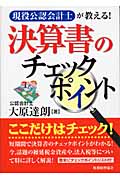 決算書のチェックポイント 現役公認会計士が教える!