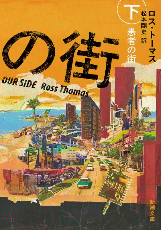 愚者の街 (下) (新潮文庫)