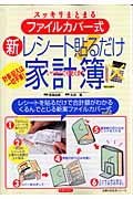 新・レシート貼るだけ家計簿 ファイルカバー式 (主婦の友生活シリーズ)