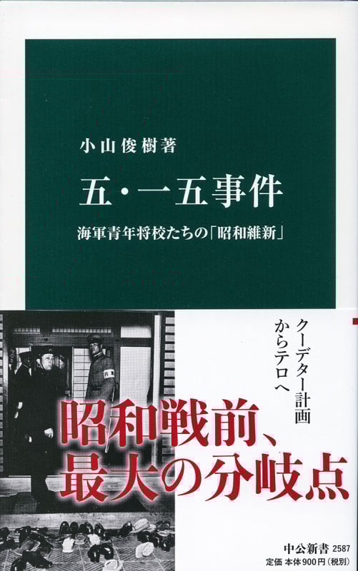 憲政常道と政党政治 : 近代日本二大政党制の構想と挫折 憲政常道と政党政治: 近代日本二大政党制の構想と挫折 | 小山
