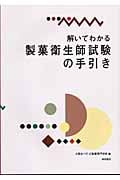 解いてわかる 製菓衛生師試験の手引き