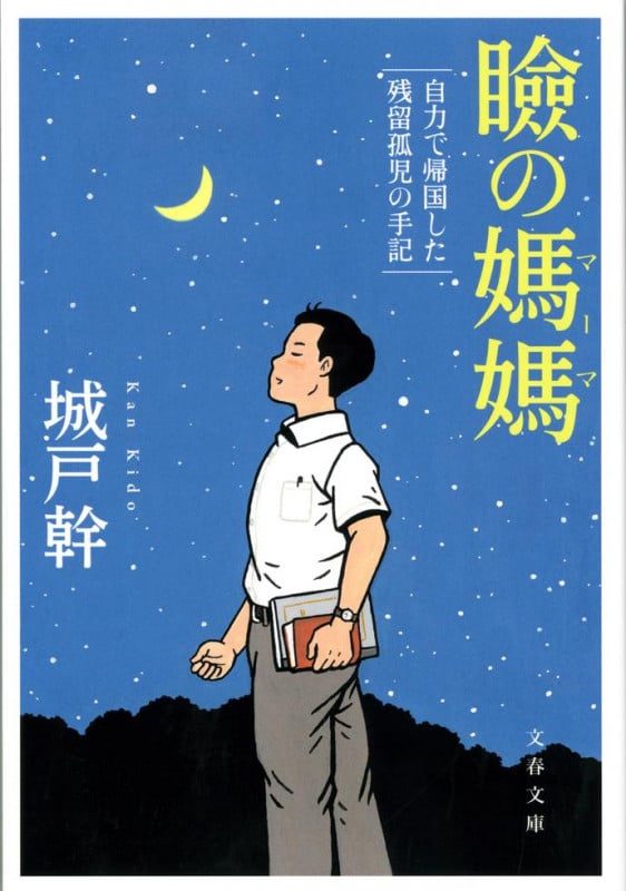 瞼の媽媽 自力で帰国した残留孤児の手記 (文春文庫)の詳細を見る