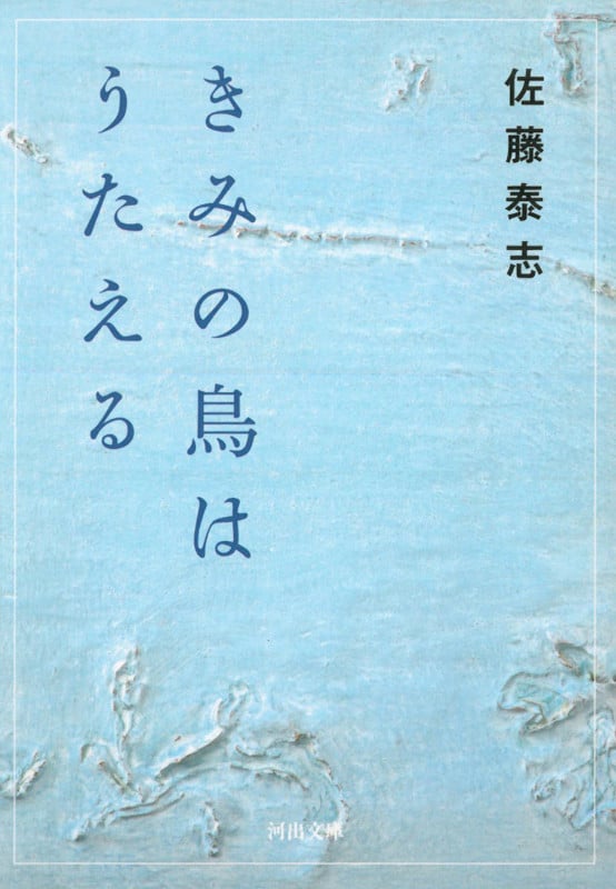 きみの鳥はうたえる (河出文庫)