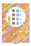 絶滅危急季語辞典 (ちくま文庫)