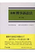 条解刑事訴訟法