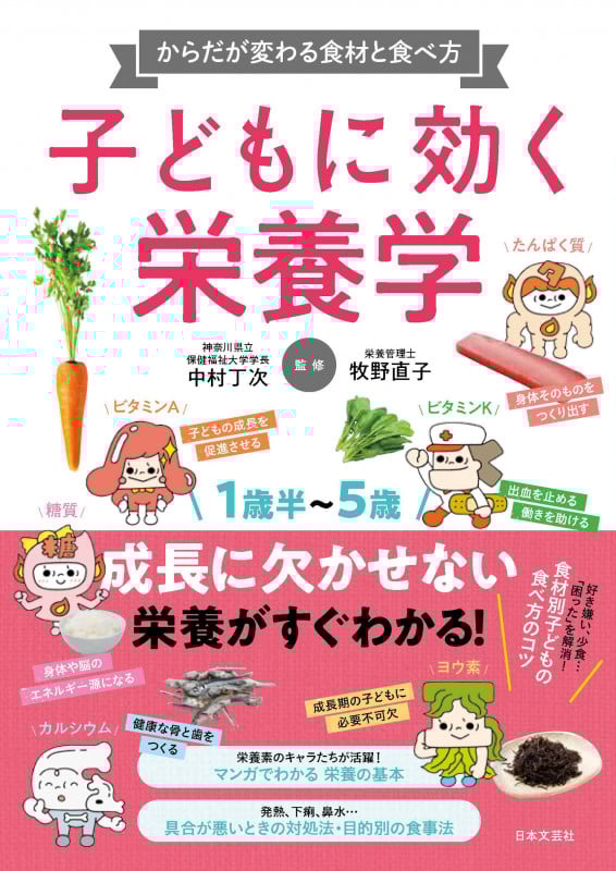 子どもに効く栄養学 からだが変わる食材と食べ方 1歳半~5歳