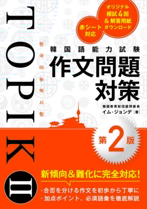韓国語能力試験TOPIK II 作文問題対策[第2版]
