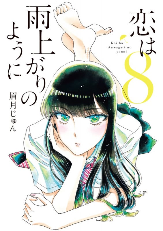 恋は雨上がりのように (8) (ビッグC)