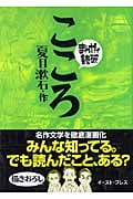 こころ(文庫版) (まんがで読破)