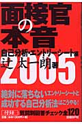 面接官の本音 自己分析・エントリーシート編 (2005)