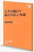 人生の節目で読んでほしい短歌 (NHK出版新書 456)