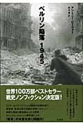 ベルリン陥落 1945