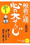 般若心経、心の「大そうじ」 (知的生きかた文庫)
