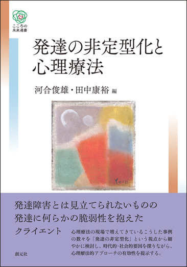 発達の非定型化と心理療法 (こころの未来選書)