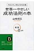 世界一やさしい成功法則の本 今日にでも、別人になれる言葉 (知的生きかた文庫)