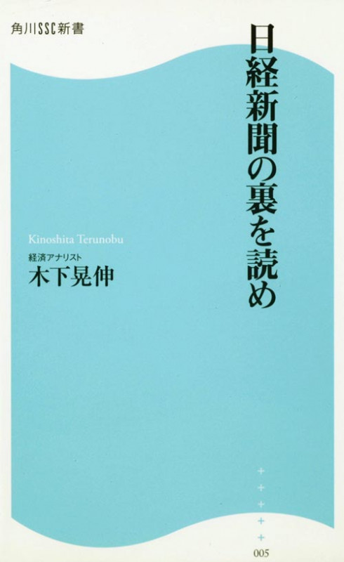 日経新聞の裏を読め (角川SSC新書)