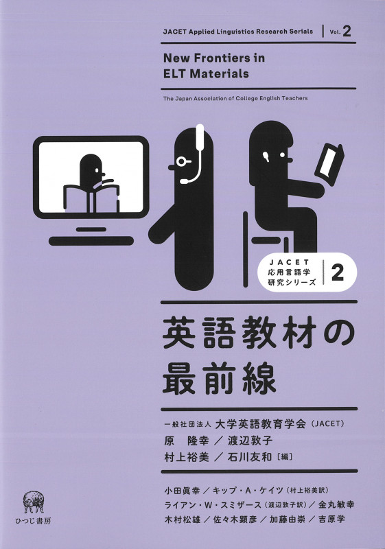 英語教材の最前線 (JACET応用言語学研究シリーズ 第2巻)