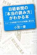 日経新聞の「本当の読み方」がわかる本 ニュースを関連づければ知識に変わる