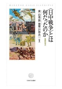 〈日中戦争〉とは何だったのか 複眼的視点