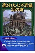 遺された七不思議 35の謎 (青春文庫)