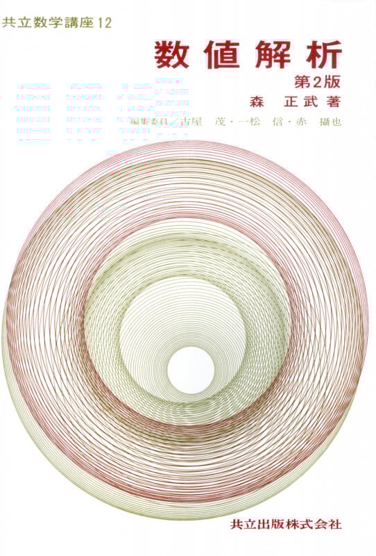 数値解析 (共立数学講座 12)