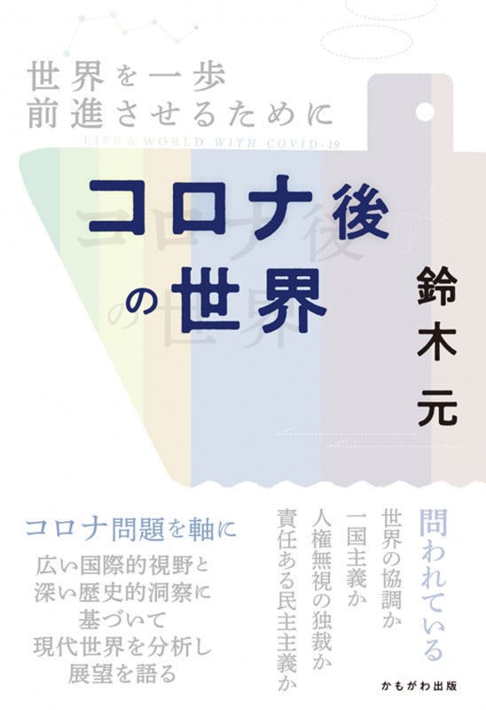 コロナ後の世界 世界を一歩前進させるために