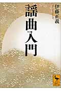 謡曲入門 (講談社学術文庫)