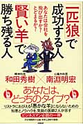 「一匹狼」で成功する人「賢い羊」で勝ち残る人 あなたは会社を飛び出すか?とどまるか?