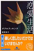 恋愛生活 ダブルブッキング (幻冬舎文庫)