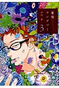 夏雪ランデブー (3) (フィールC)