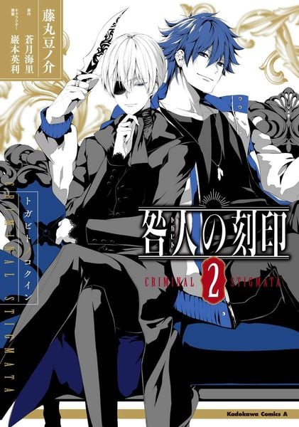 咎人の刻印(2) (角川コミックス・エース)の詳細を見る