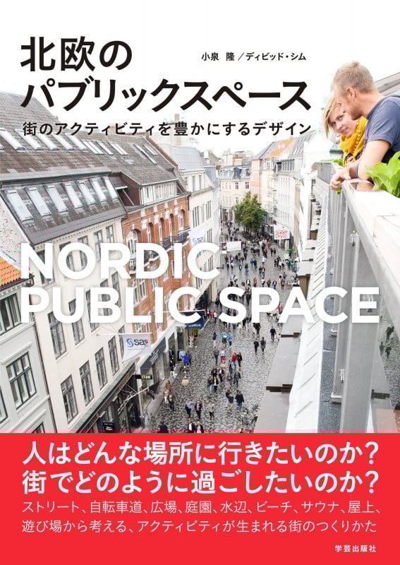 北欧のパブリックスペース 街のアクティビティを豊かにするデザイン