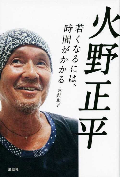 火野正平 若くなるには、時間がかかる