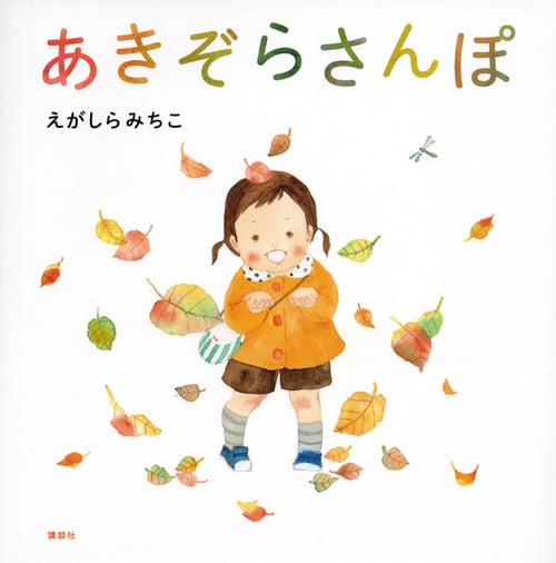 あきぞらさんぽ (講談社の創作絵本)