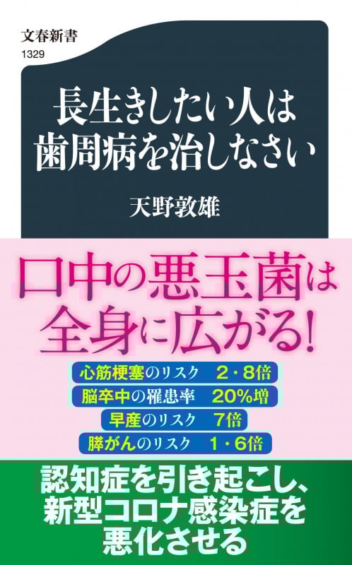 長生きしたい人は歯周病を治しなさい (文春新書)の詳細を見る