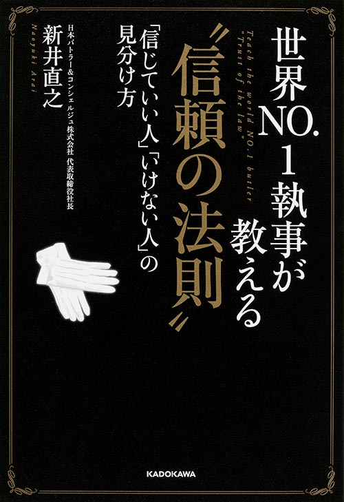 世界NO.1執事が教える“信頼の法則”  「信じていい人」「いけない人」の見分け方