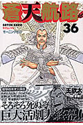 蒼天航路 (36) (モーニングKC)