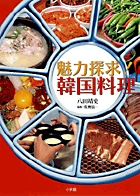 魅力探求!韓国料理