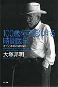 100歳を可能にする時間医学 老化と寿命の謎を解く