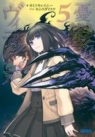 憂鬱なヴィランズ (5) (ガガガ文庫)