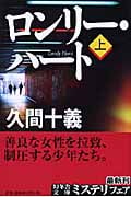 ロンリー・ハート (上) (幻冬舎文庫)