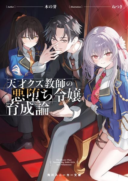 天才クズ教師の悪堕ち令嬢育成論 (1) (角川スニーカー文庫)