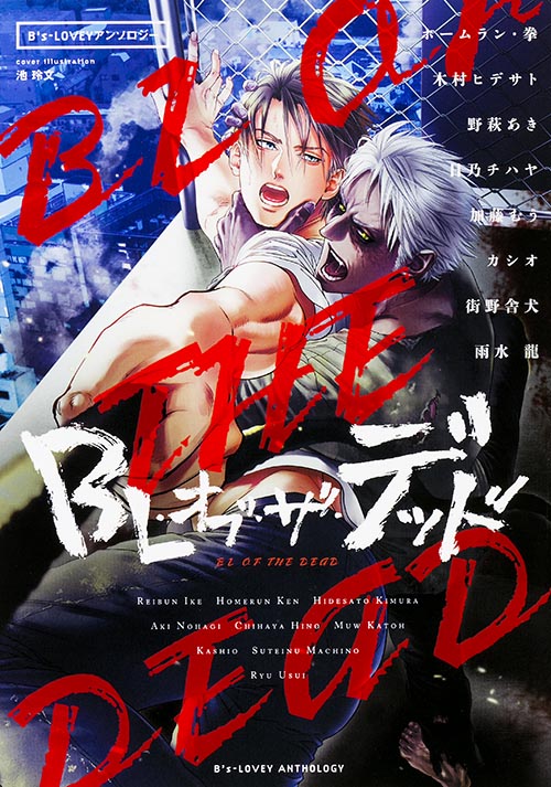 B's-LOVEYアンソロジー BL・オブ・ザ・デッド (B's-LOVEY COMICS)