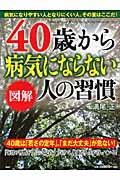 図解 40歳から病気にならない人の習慣