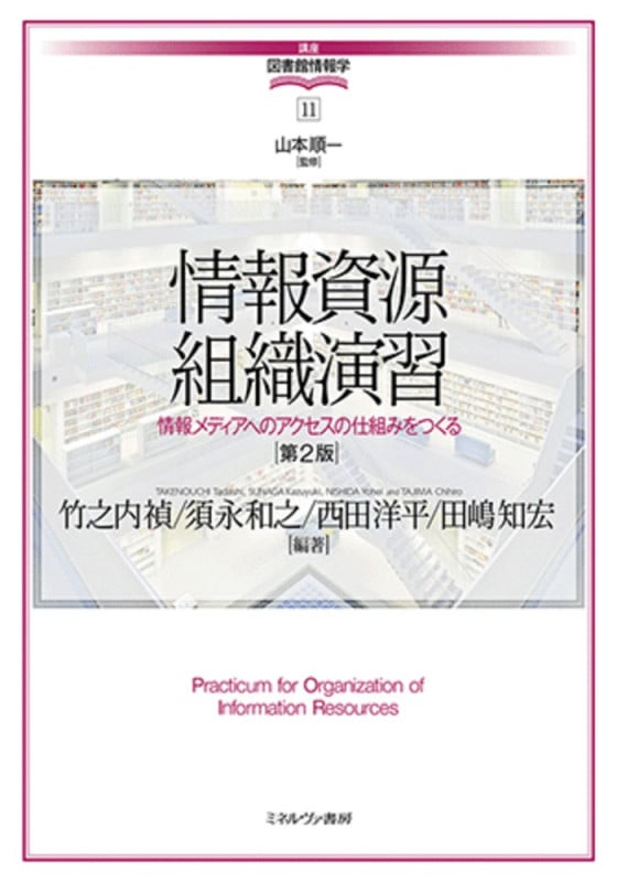 情報資源組織演習[第2版] 情報メディアへのアクセスの仕組みをつくる (11) (講座・図書館情報学)
