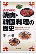 よくわかる焼肉・韓国料理の歴史 焼肉店の人気メニューはいかにして生まれたか?