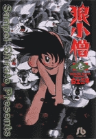 狼小僧(文庫定価552版) (1) (小学館文庫)の詳細を見る