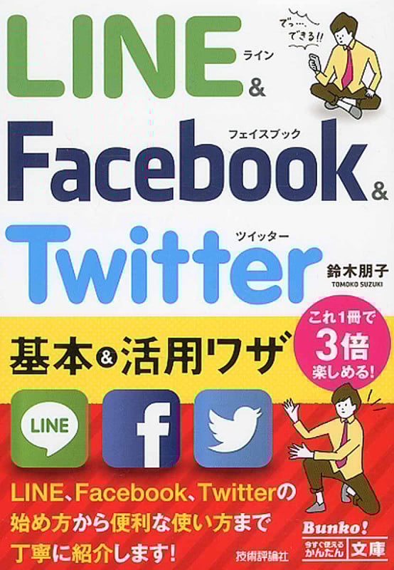 LINE&Facebook&Twitter基本&活用ワザ