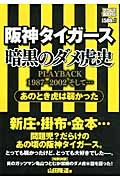 阪神タイガース暗黒のダメ虎史 あのとき虎は弱かった (ナックルズBOOKS)