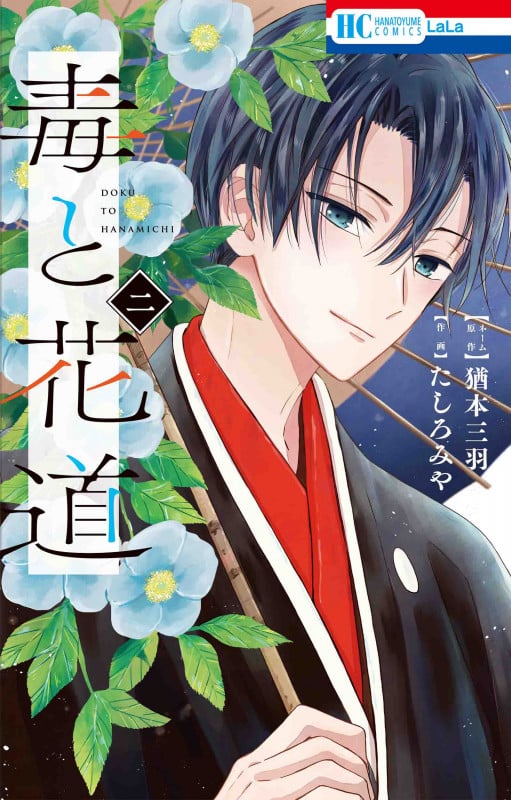 毒と花道 (二) (花とゆめC)